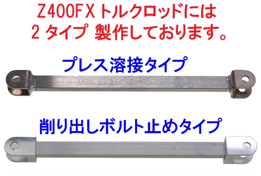 【激安特価】Z400FX mk2 ウエダレーシング トルクロッド 本物 GT380 CBX パーツ