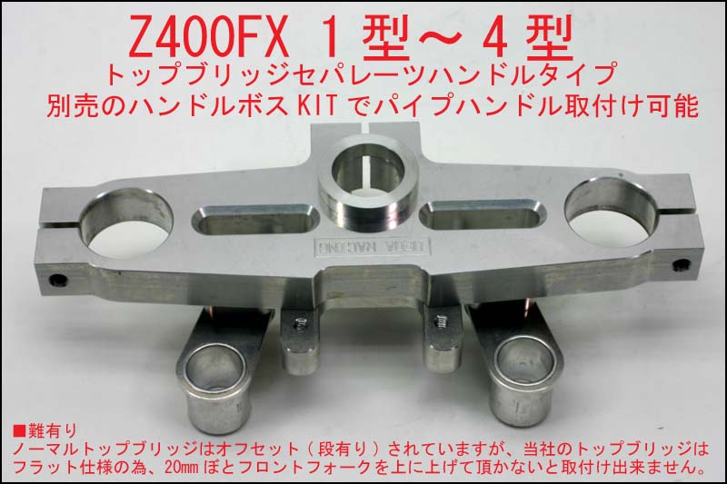 【UAS】Z400FX/Z500FX/Z550FX UASアルミトップブリッジ［検］ Z400GP Z250FT GPZ400F ウエダ ウエダオートショップ デッドヒート 当時物