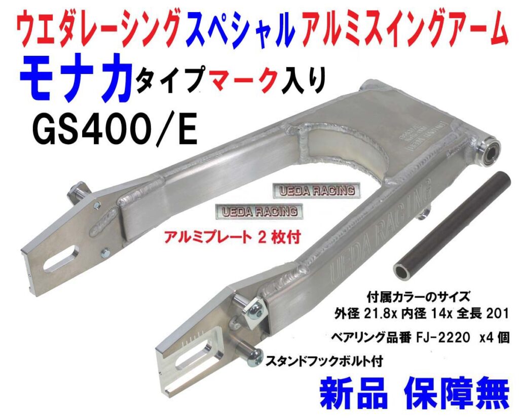 GS400/E モナカ 保障無 税込￥125,000 – UEDA RACING | ウエダレーシング